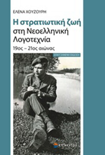 Η Στρατιωτική ζωή στη Νεοελληνική Λογοτεχνία, 19ος - 21ος Αιώνας