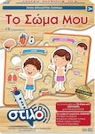 Holz Kinderpuzzle Το Σώμα μου für 3++ Jahre 19pcs Hellenic Ideas