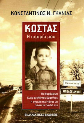 Κώστας: Η ιστορία μου, Child-massacre, a merciless civil war, a mother's agony to save her children