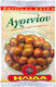 Ήλιδα Ελιές Ξανθές Αγρινίου Φάκελος 250gr