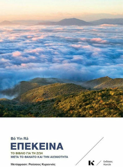 Επέκεινα, Το βιβλίο για τη ζωή μετά το θάνατο και την αιωνιότητα