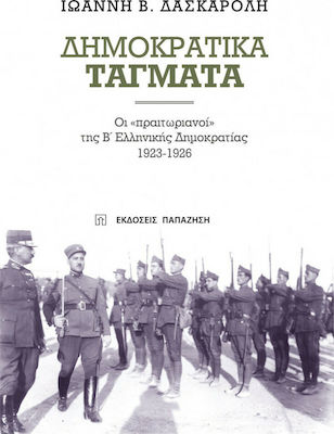 Δημοκρατικά τάγματα, "Pretorienii" celei de-a doua Republici Grecești 1923-1926