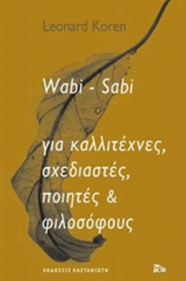 Wabi-Sabi, pentru artiști, designeri, poeți și filosofi