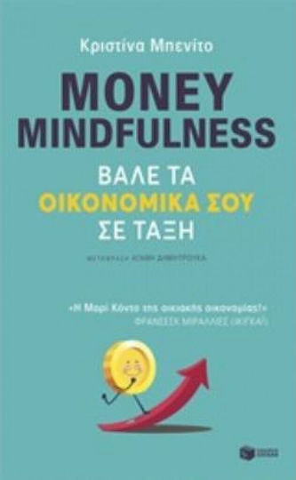 Money Mindfulness: Βάλε τα Οικονομικά Σου σε Τάξη