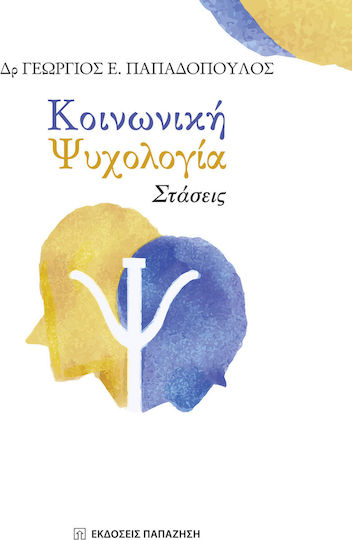 Κοινωνική ψυχολογία: Στάσεις Κοινωνική ψυχολογία: Στάσεις