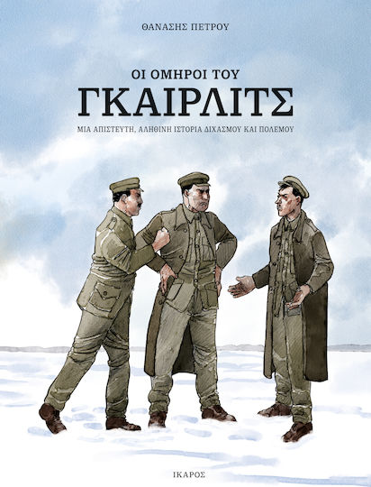 Οι όμηροι του Γκαίρλιτς, Μια απίστευτη αληθινή ιστορία διχασμού και πολέμου PB