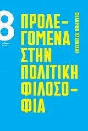 Προλεγόμενα στην πολιτική φιλοσοφία Προλεγόμενα στην πολιτική φιλοσοφία