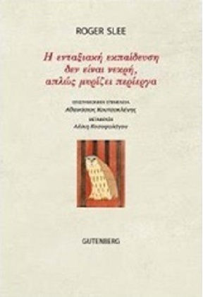 Η ενταξιακή εκπαίδευση δεν είναι νεκρή, απλώς μυρίζει περίεργα