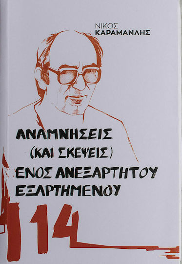 Αναμνήσεις (και σκέψεις) ενός ανεξάρτητου εξαρτημένου