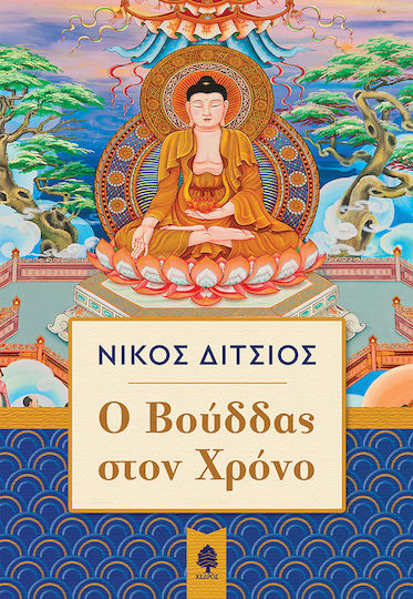 Ο Βούδδας στον χρόνο Ο Βούδδας στον χρόνο