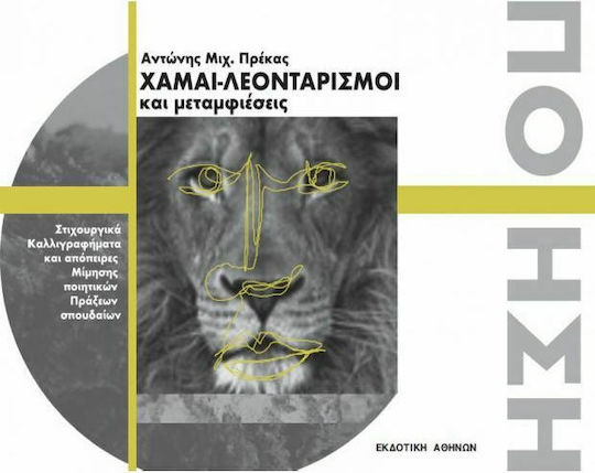 Χαμαι-λεονταρισμοί και μεταμφιέσεις Χαμαι-λεονταρισμοί και μεταμφιέσεις