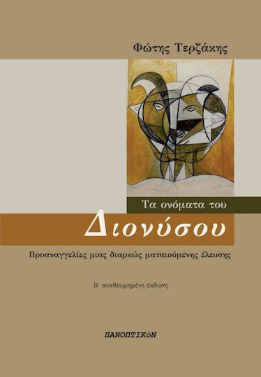Το όνομα του Διονύσου, Ankündigungen einer ständig verschobenen Ankunft