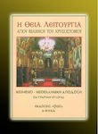 Θεία λειτουργία Αγ. Ιωάννου Χρυσοστόμου, Κείμενο - μετάφραση