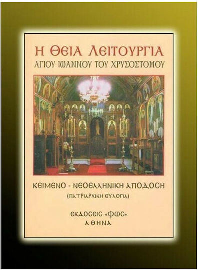 Θεία λειτουργία Αγ. Ιωάννου Χρυσοστόμου, Κείμενο - Μετάφραση