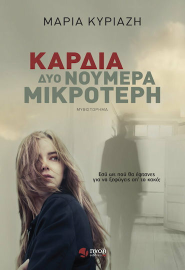 Καρδιά δυο Νούμερα Μικρότερη, Novel