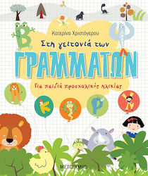 Στη γειτονιά των γραμμάτων, For preschool children