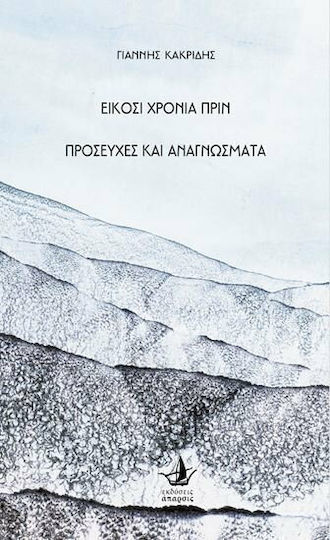 Είκοσι χρόνια πριν. Προσευχές και αναγνώσματα Είκοσι χρόνια πριν. Προσευχές και αναγνώσματα