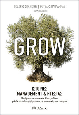 Grow: Ιστορίες management και ηγεσίας