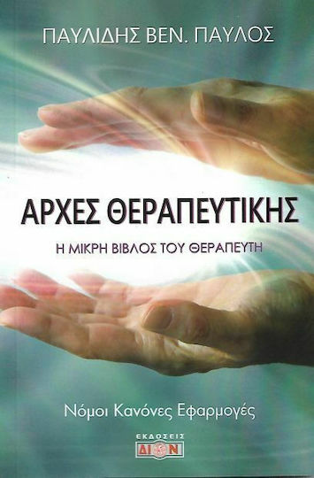 Αρχές θεραπευτικής, The healer's little bible: Laws, Rules, Applications Αρχές θεραπευτικής, The healer's little bible: Laws, Rules, Applications