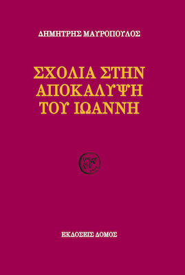 Σχόλια στην Αποκάλυψη του Ιωάννη