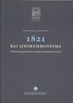 Πρακτικά συνεδρίου: 1821 και απομνημονεύματα, Ιστορική χρήση και ιστοριογραφική γνώση