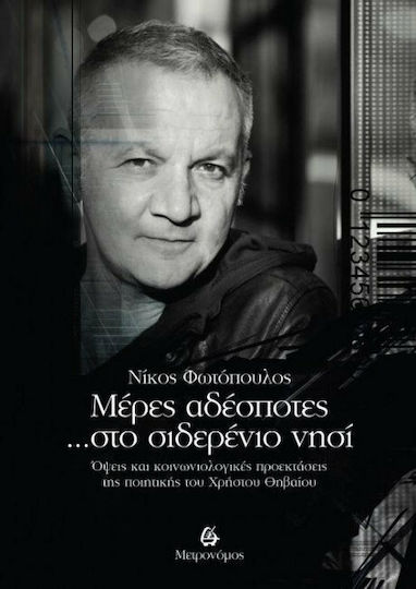 Μέρες αδέσποτες... στο σιδερένιο νησί, Όψεις και κοινωνιολογικές προεκτάσεις της ποιητικής του Χρήστου Θηβαίου