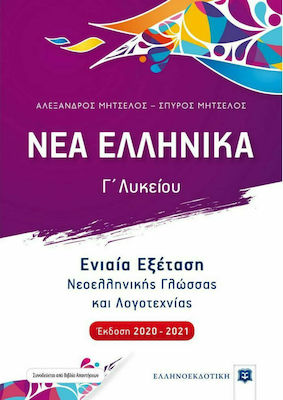 Νέα ελληνικά Γ΄λυκείου, Ενιαία εξέταση νεοελληνικής γλώσσας και λογοτεχνίας