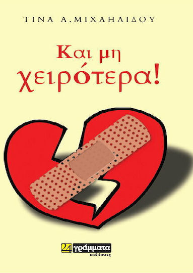 Και μη Χειρότερα Και μη Χειρότερα