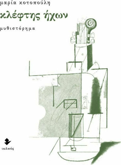 Κλέφτης Ήχων, Μυθιστόρημα