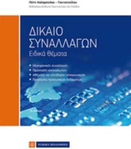 Δίκαιο συναλλαγών, Special issues