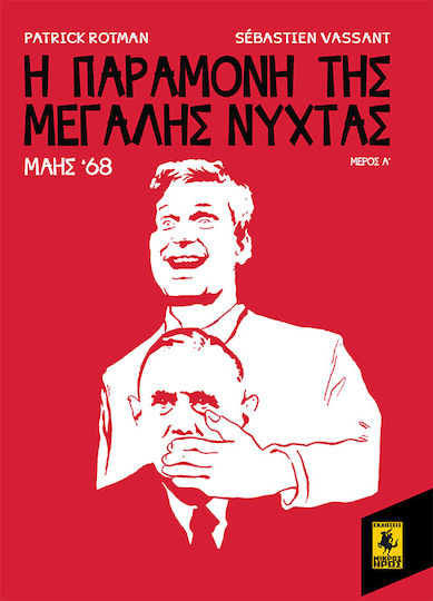 Η παραμονή της Μεγάλης Νύχτας: Μάης '68