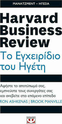 Harvard Business Review: Το εγχειρίδιο του ηγέτη, Αφήστε το αποτύπωμά σας, εμπνεύστε τους συνεργάτες σας και ανεβείτε στο επόμενο επίπεδο