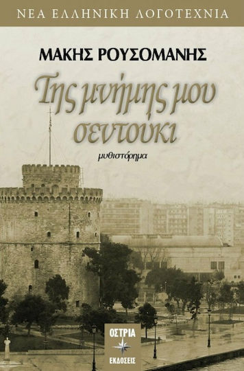 Της Μνήμης μου Σεντούκι Της Μνήμης μου Σεντούκι
