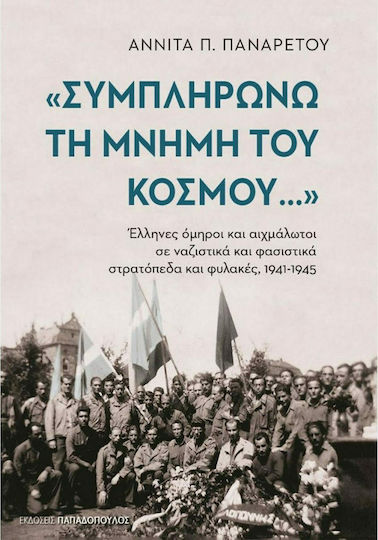 "Συμπληρώνω τη Μνήμη του Κόσμου": Αιχμάλωτοι σε Ναζιστικά και Φασιστικά Στρατόπεδα και Φυλακές 1941-1945