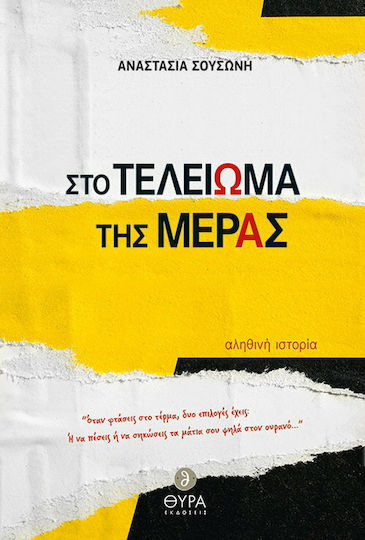 Στο Τελείωμα της Μέρας, True History