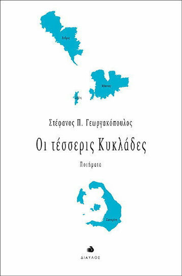 Οι τέσσερις Κυκλάδες, Poems