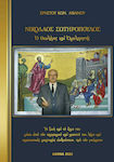 Νικόλαος Σωτηρόπουλος, ο θεολόγος και ομολογητής, Η ζωή και το έργο του μέσα από τον προφορικό και γραπτό του λόγο και προσωπικές μαρτυρίες ανθρώπων, που τον γνώρισαν