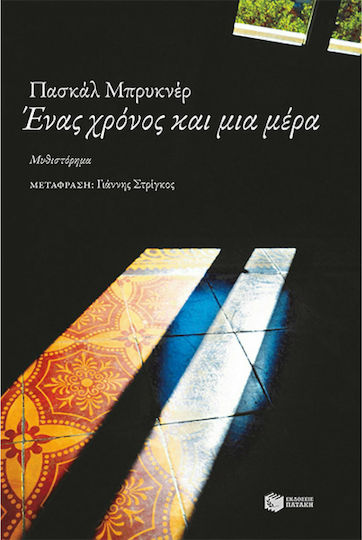 Ένας Χρόνος και μια Μέρα
