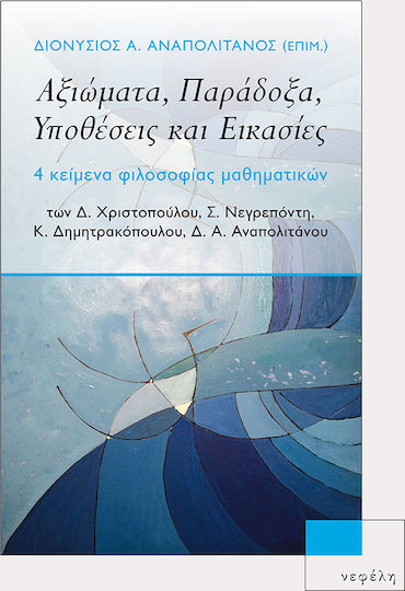 Αξιώματα, παράδοξα, υποθέσεις και εικασίες, 4 κείμενα φιλοσοφίας μαθηματικών Αξιώματα, παράδοξα, υποθέσεις και εικασίες, 4 κείμενα φιλοσοφίας μαθηματικών