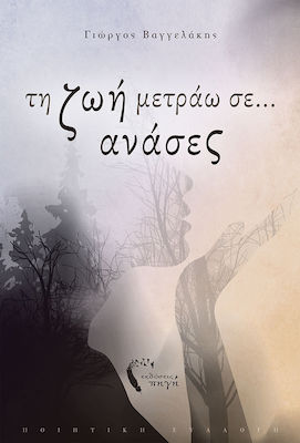 Τη ζωή μετράω σε... ανάσες, Poetry collection