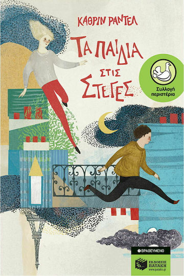 Τα παιδιά στις στέγες