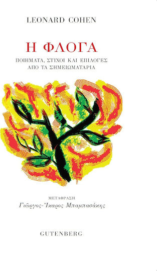 Η φλόγα, Ποιήματα, στίχοι και επιλογές από τα σημειωματάρια