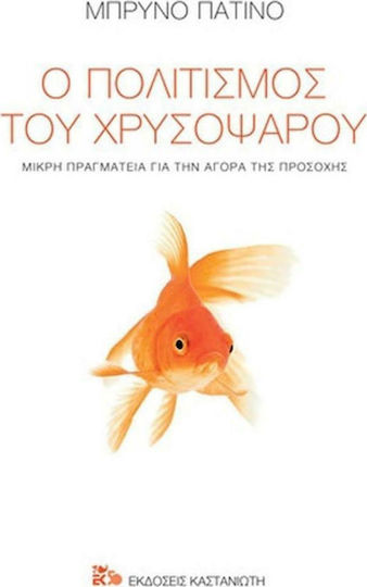 Ο πολιτισμός του χρυσόψαρου, A short treatise on the market for attention