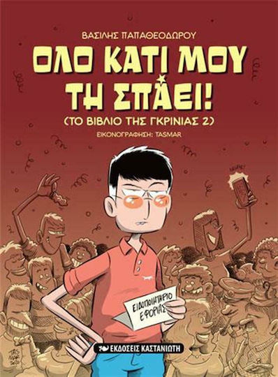 Όλο κάτι μου τη σπάει!, (The Book of Complaints 2)