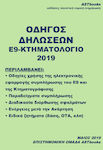 Οδηγός δηλώσεων Ε9-Κτηματολόγιο 2019