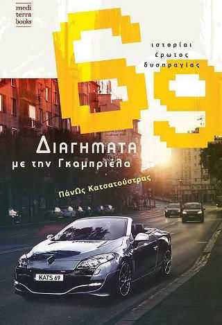 69 Ιστορίαι Έρωτος Δυσπραγίας, Dating With Gabriella