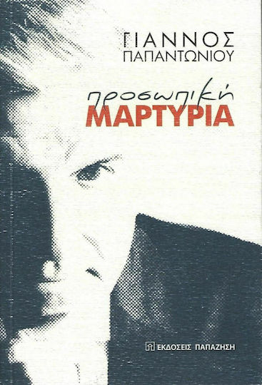 Προσωπική μαρτυρία