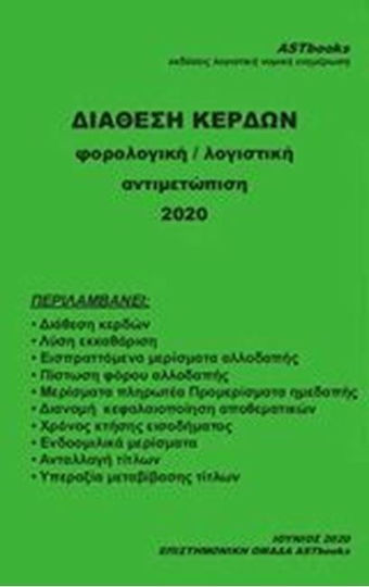 Διάθεση κερδών, Φορολογική / λογιστική αντιμετώπιση 2020 Διάθεση κερδών, Φορολογική / λογιστική αντιμετώπιση 2020