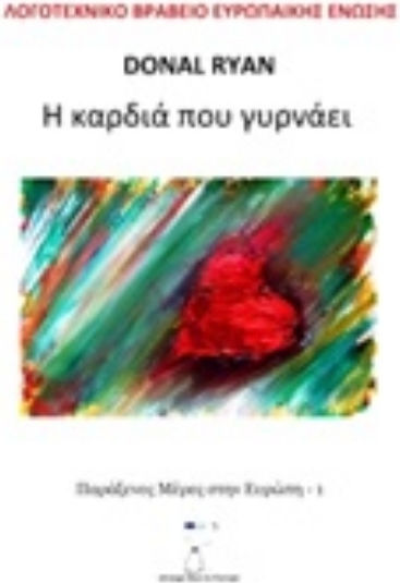 Η Καρδιά που Γυρνάει Η Καρδιά που Γυρνάει