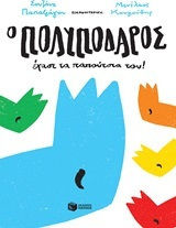 Ο Πολυπόδαρος έχασε τα παπούτσια του!